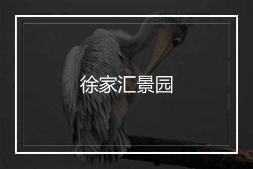 徐家汇景园