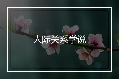 人际关系学说