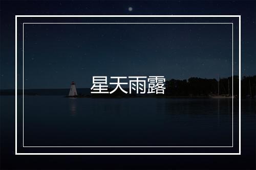 星天雨露