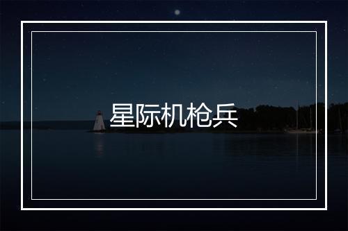 星际机枪兵