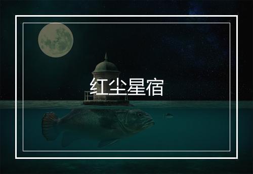 红尘星宿