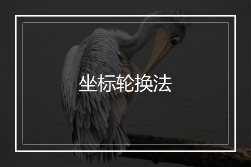 坐标轮换法