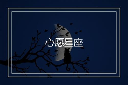 心愿星座