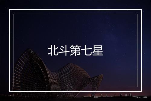 北斗第七星