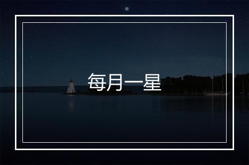 每月一星