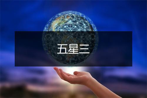 五星三