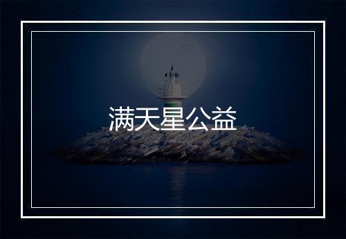 满天星公益