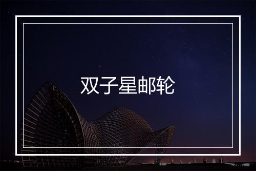 双子星邮轮