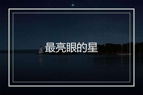 最亮眼的星