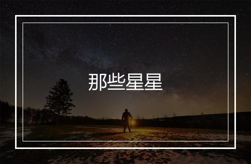 那些星星