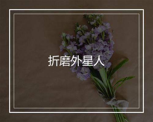 折磨外星人