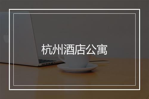 杭州酒店公寓