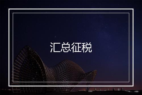 汇总征税