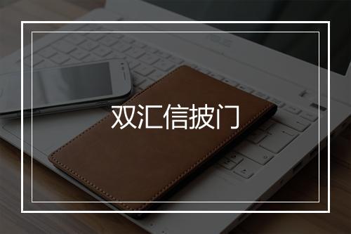 双汇信披门