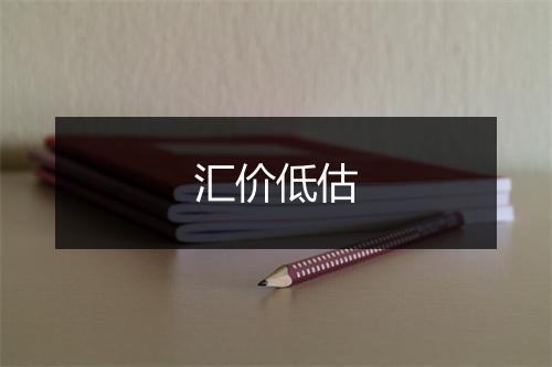 汇价低估