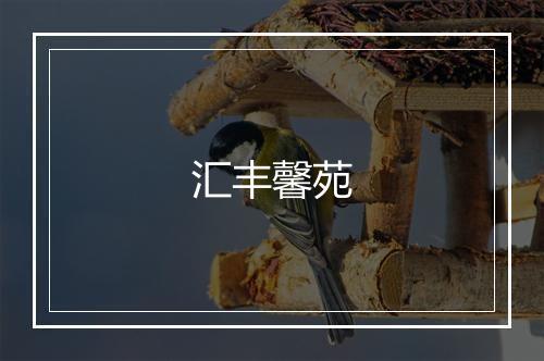 汇丰馨苑