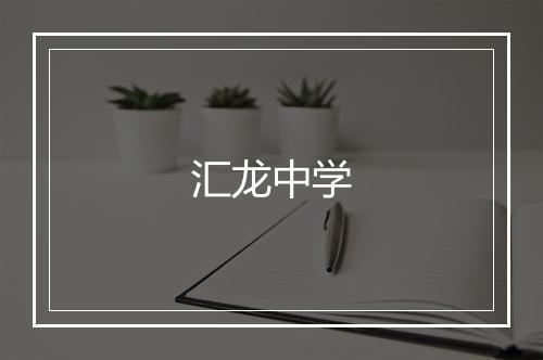 汇龙中学