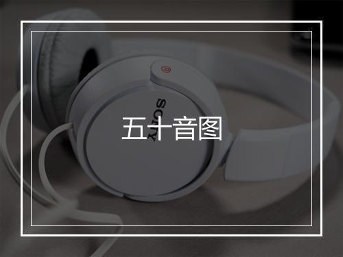 五十音图