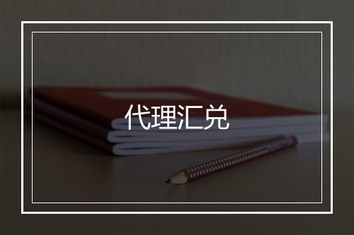 代理汇兑