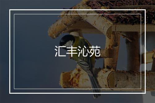 汇丰沁苑