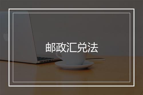 邮政汇兑法