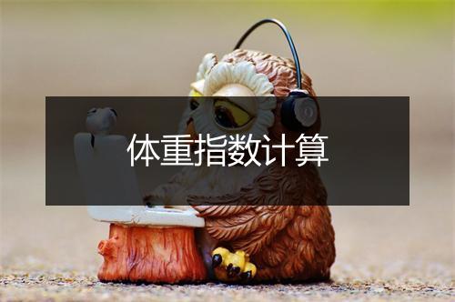 体重指数计算