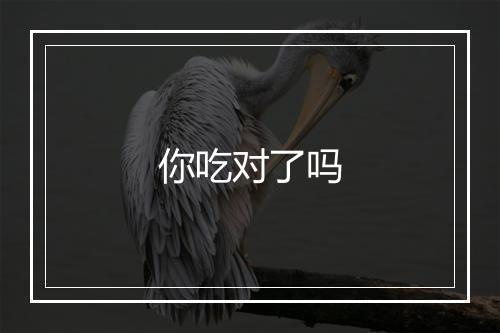 你吃对了吗