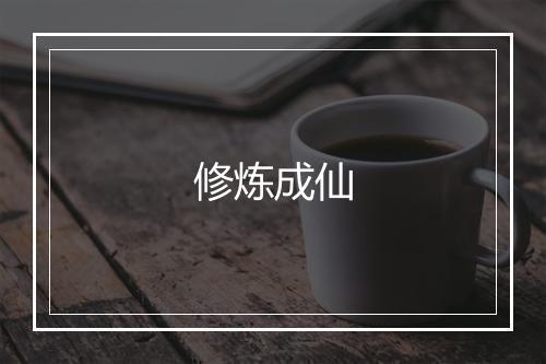 修炼成仙