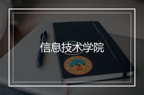 信息技术学院