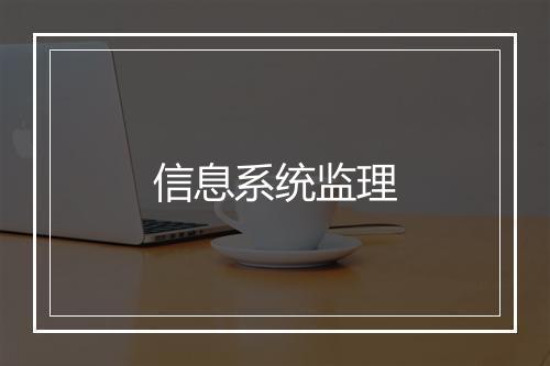 信息系统监理