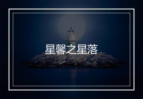 星馨之星落