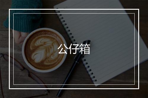 公仔箱