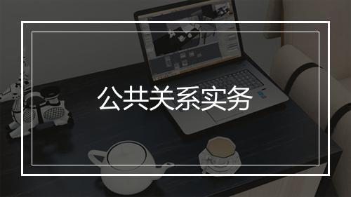 公共关系实务