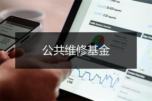 公共维修基金