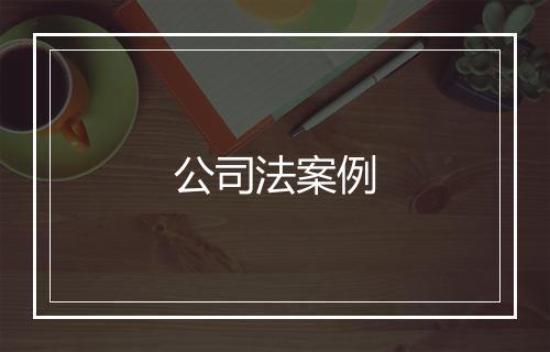 公司法案例