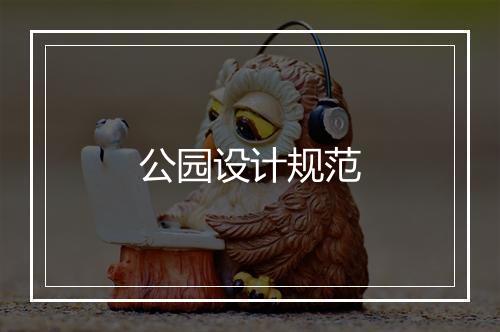 公园设计规范