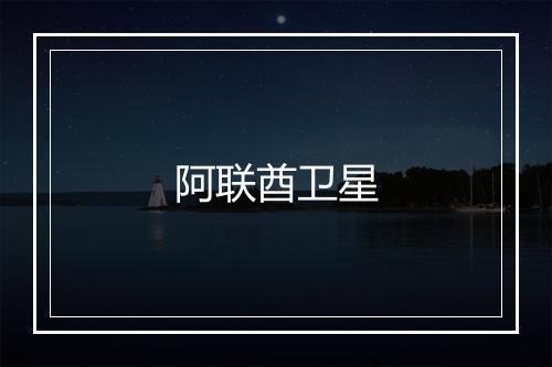 阿联酋卫星