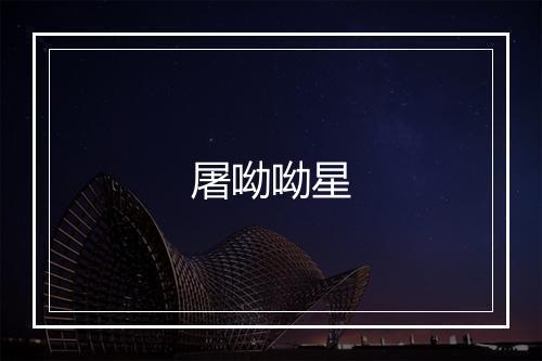 屠呦呦星