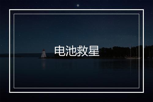 电池救星