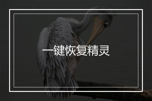 一键恢复精灵