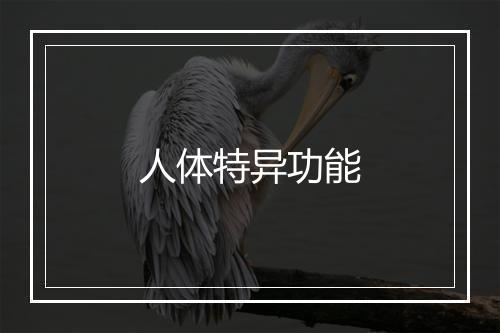 人体特异功能