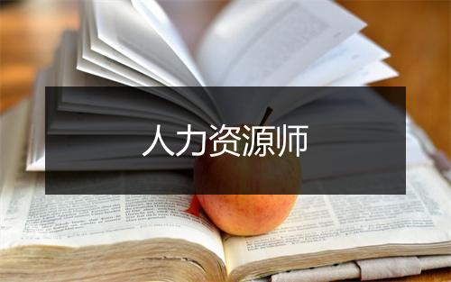 人力资源师