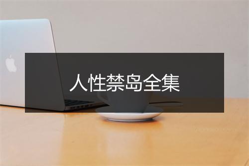 人性禁岛全集