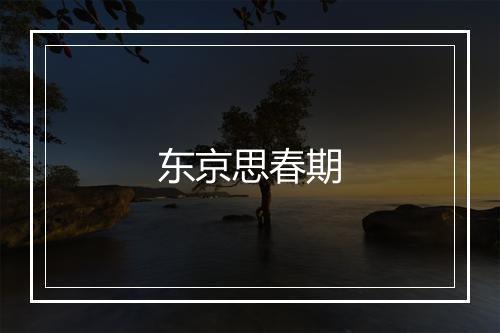 东京思春期