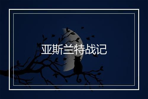 亚斯兰特战记