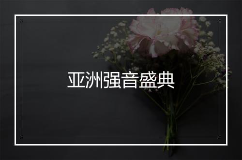 亚洲强音盛典