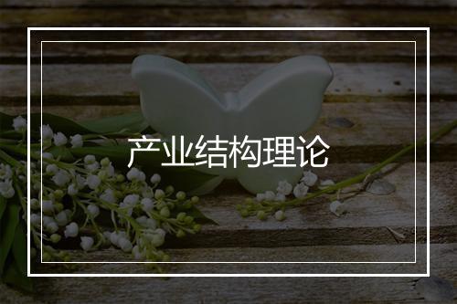 产业结构理论