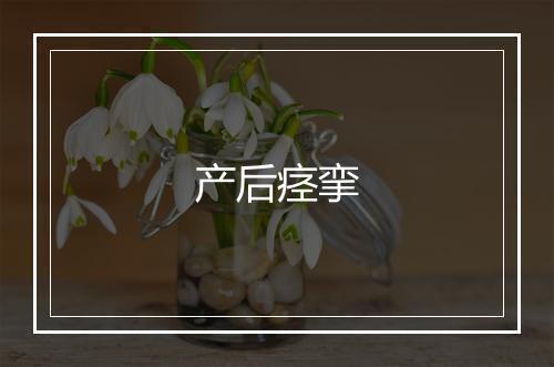 产后痉挛