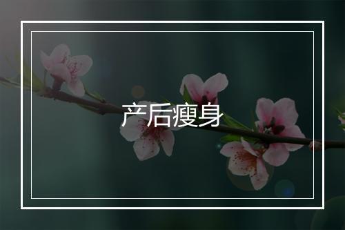 产后瘦身