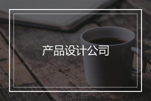 产品设计公司